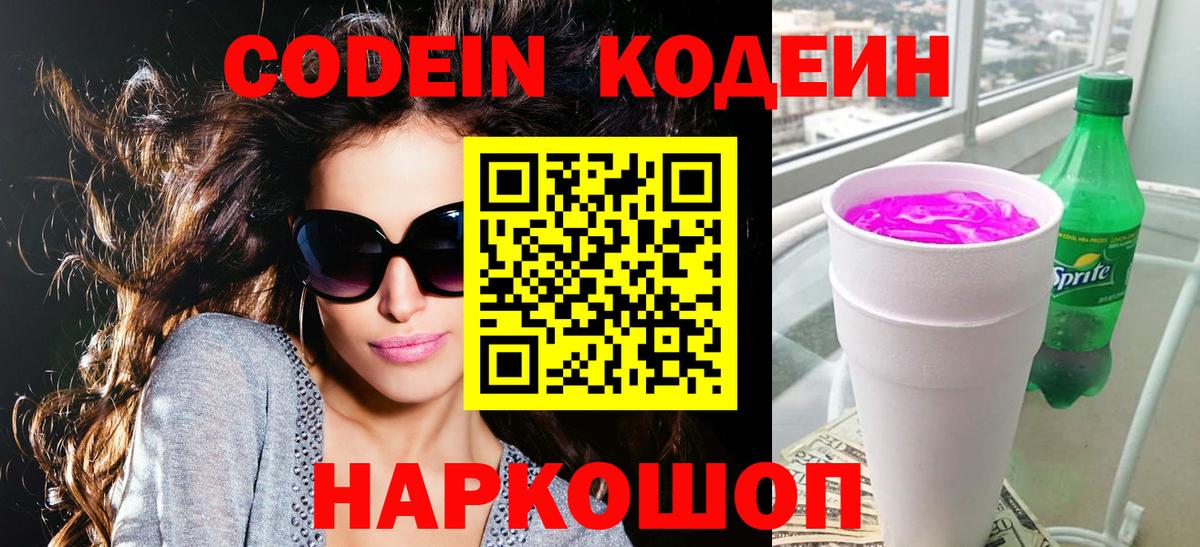 Codein Purple Drank  Кодеиновый сироп Lean напиток Lean (лин)  Вход с VPN  Новый Уренгой 